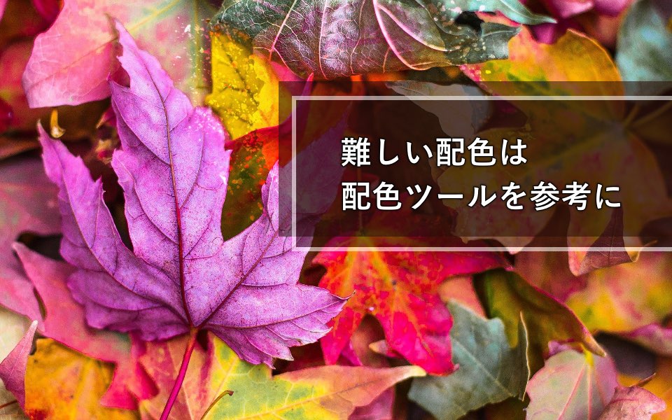 【 厳選 】もう迷わない!すぐ使える配色パターン参考サイト6選