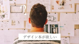 デザインのアイデアが出てこない【困った時に役立つ本3選】