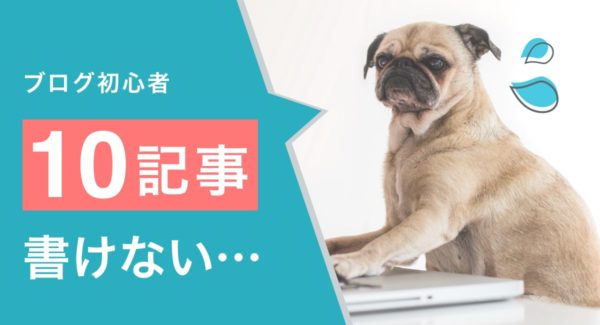 【運営報告】ブログ初心者が10記事書いてわかった挫折ポイント