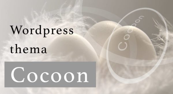 【Cocoon】初心者が1か月運営してわかった使用感とおすすめ理由