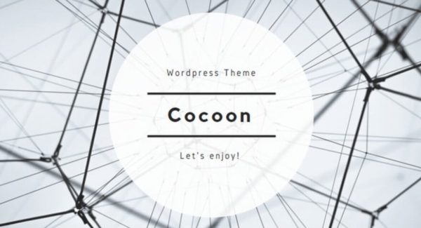 無料テーマCocoonが初心者におすすめな理由
