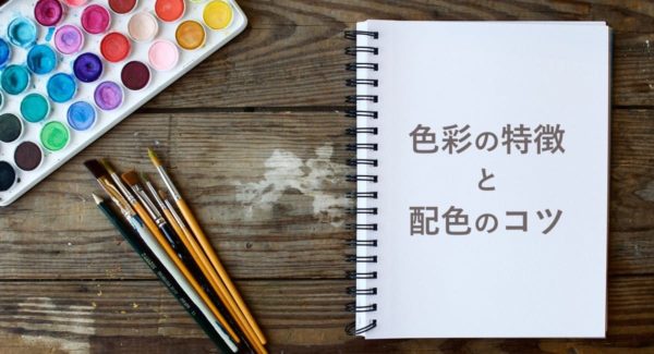 【基礎編】配色のコツは色彩の特徴を知ること!