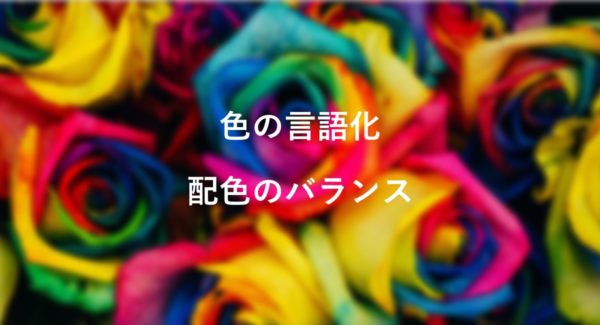 色と配色には基本がある