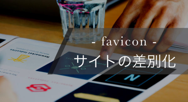 ファビコンとは?サイトのアイコンを制作して設置しよう【基本解説つき】