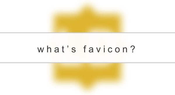 ファビコンとは?基本解説
