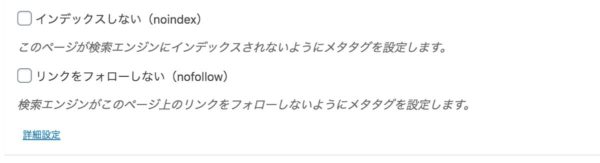 インデックスしないにチェック