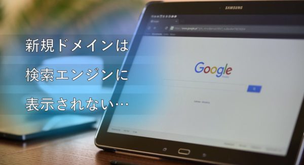 【超初心者向け】新規ドメイン記事がインデックスされる期間と方法 |失敗談付き!