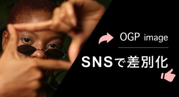 【cocoon】OGP画像の設定してますか?SNSシェアで重要です!