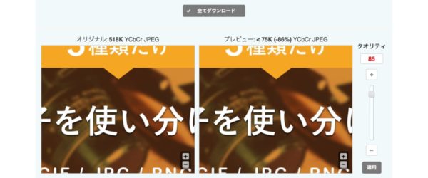 個別でさらに微調整しながら圧縮