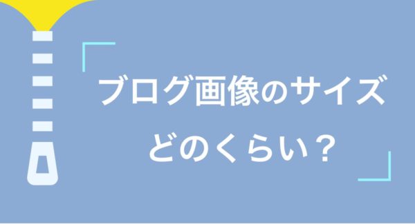 ブログの画像のサイズはこれで悩まない!【綺麗な圧縮方法も解説】
