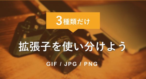 ブログで使う画像の拡張子って?webで使う保存形式を理解しよう
