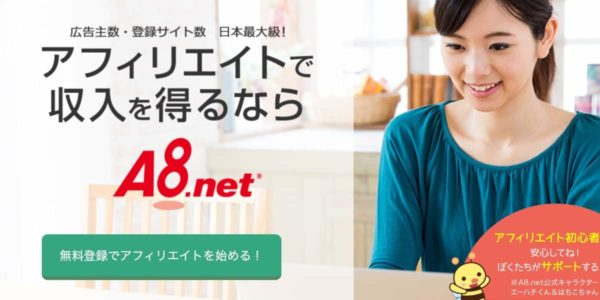 A8.netとは?登録方法を徹底解説