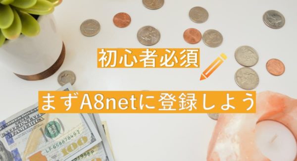 A8.netとは?登録方法を徹底解説【初心者は必須です】