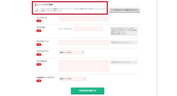 無料ブログ「ファンブログ」に登録