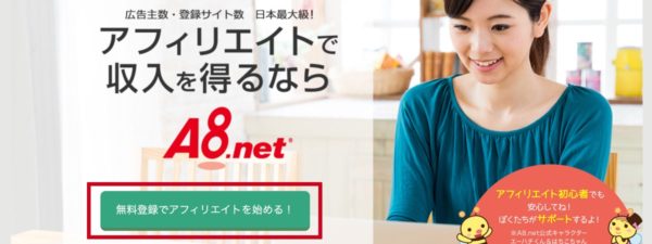 無料会員登録 アフィリエイトを始める!