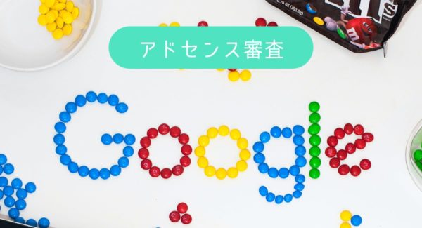 【Googleアドセンス】審査に通らない!?承認がされた状況を解説