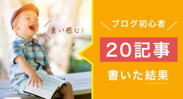 【収益ゼロ】 初心者が20記事書いてわかった変化【運営報告】