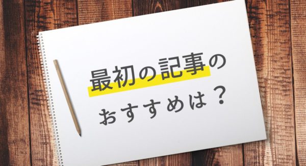 【超初心者】ブログの最初の記事はプロフィール記事がおすすめ