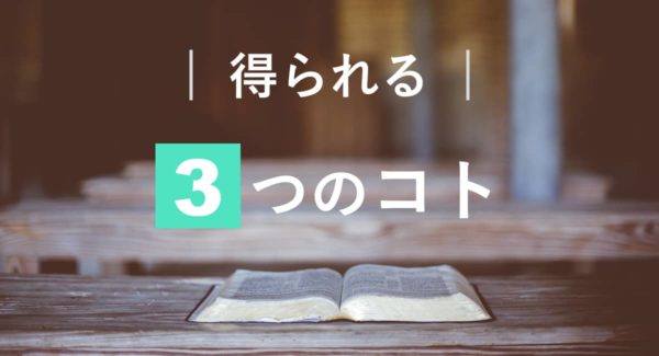 3つの得られる知識