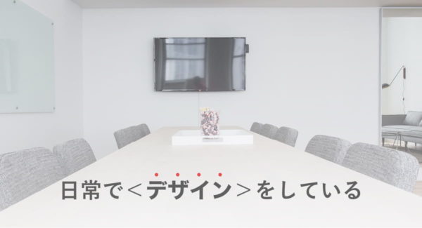 デザインは仕事で使える