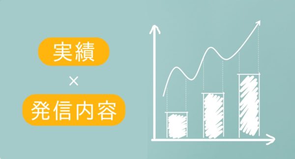 記事には実績と発信内容を入れる