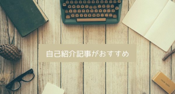 最初の記事は自己紹介