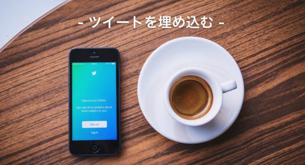 自分のツイートをブログ記事に埋め込む
