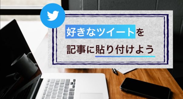 【秒でできる】自分のツイートをブログ記事に埋め込む方法【Cocoon】