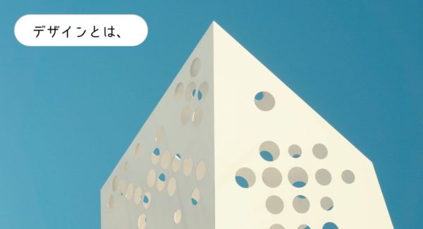 デザインとは?
