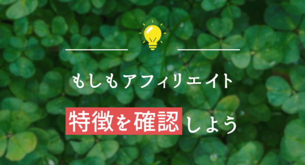 もしもアフィリエイトとは?登録方法と3つのメリットを解説
