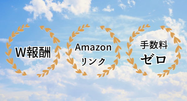 もしもアフィリエイトとは?メリットは3つ