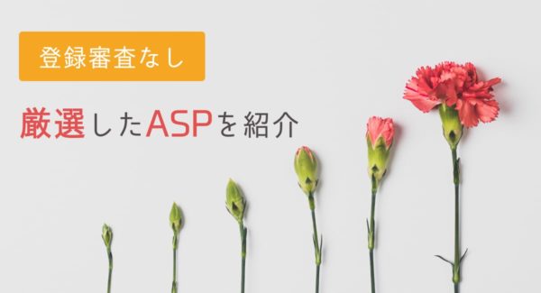 審査なしで登録可能なASPを3社紹介【全て登録しましょう】