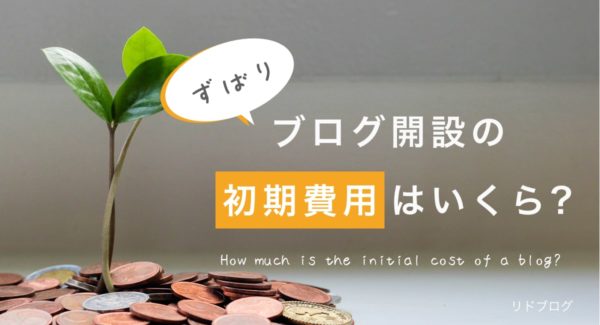 ブログの初期費用っていくらだろう?【低コストで始められます】