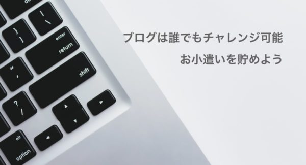 ブログ開設は低コスト