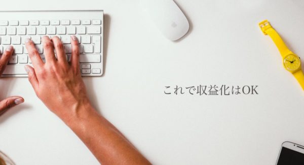 収益化のために登録しよう