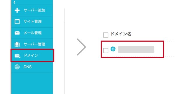 ログインして、「ドメイン管理」から変えたい「ドメイン名」を選択