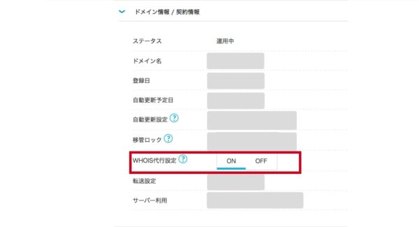 WHOIS代行設定の「ON」