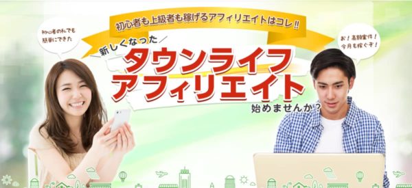 穴場ASP タウンライフアフィリエイト