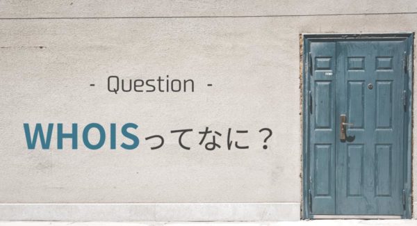 ドメインのWHOIS情報とは?情報公開代行でプライバシーを守る