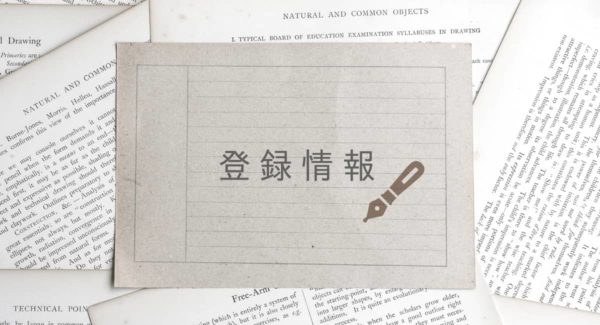 ドメインのWHOIS情報とは?