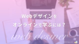 Webデザインを学べるオンラインスクール3選【抑えるべきポイントあり】