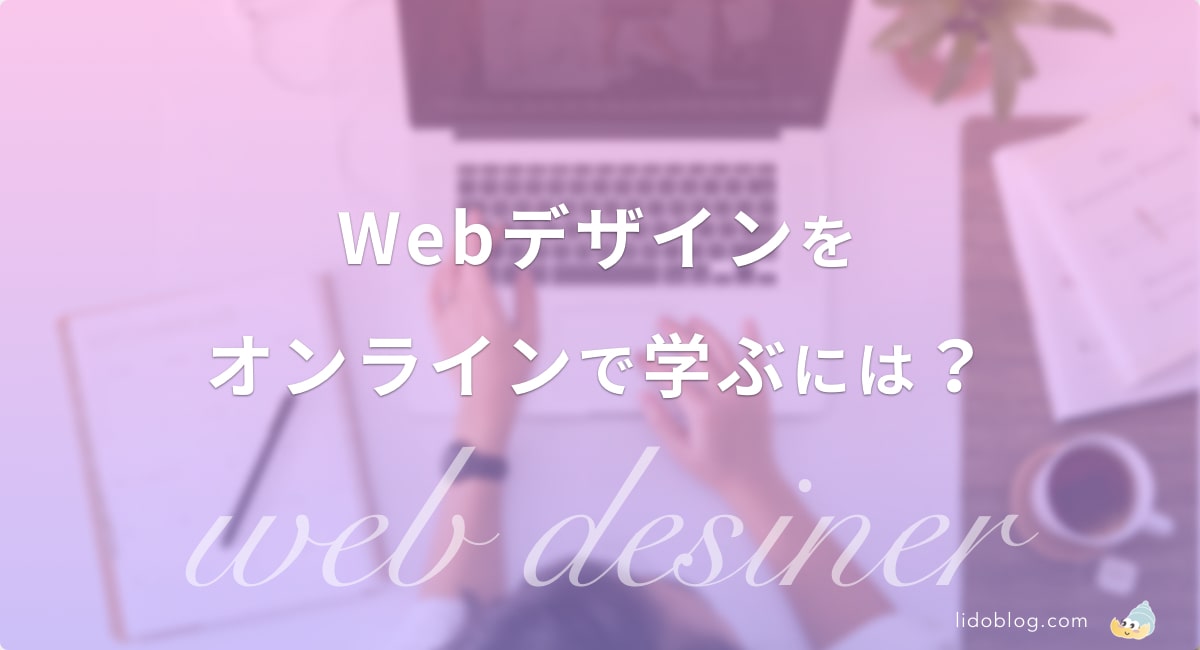 Webデザインを学べるオンラインスクール3選【抑えるべきポイントあり】