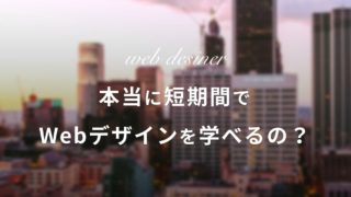 【疑惑】本当にwebデザインスクールなら短期間で学べるのか？