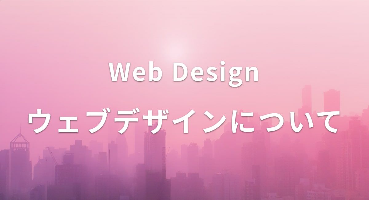 webデザイン