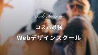 【安い＋質】Webデザインスクールを3社紹介【コスパ最強】