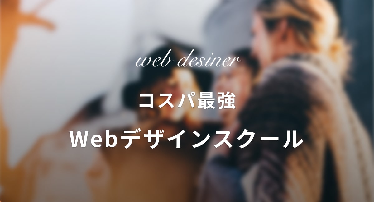 安い 質 Webデザインスクール6社を紹介 コスパ最強 安い 質 Webデザインスクール6社を紹介 コスパ最強