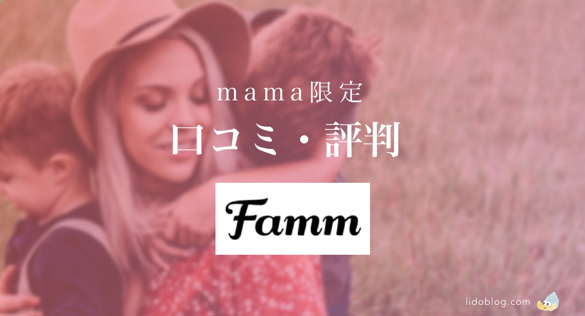 ママ専用 Famm ファム Webデザイナーの評判 口コミとは ママ専用 Famm ファム Webデザイナーの評判 口コミとは