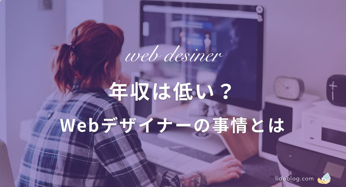 Webデザイナーの平均年収は低い 年収アップする方法あり