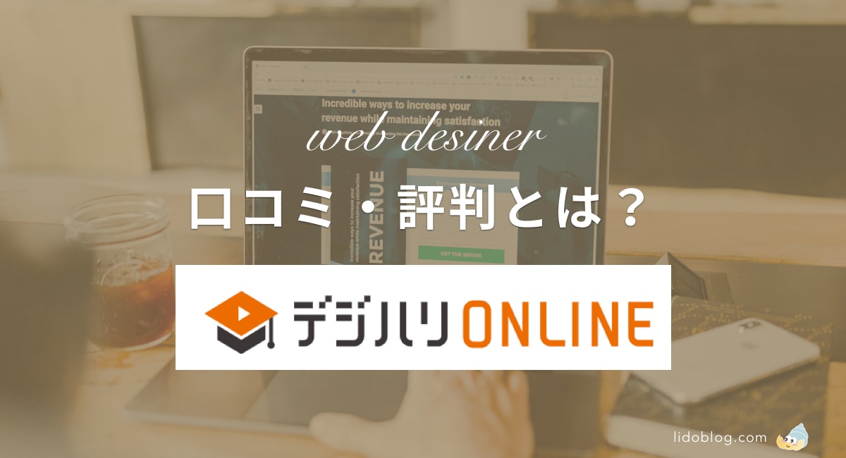 デジハリオンラインwebデザイナーコースの口コミ 評判とは 料金から就職サポートまで