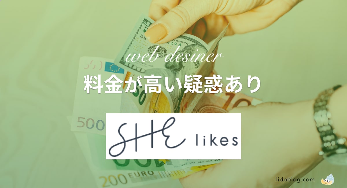 SHElikesの料金は高くない2つの理由【他社スクール比較あり】